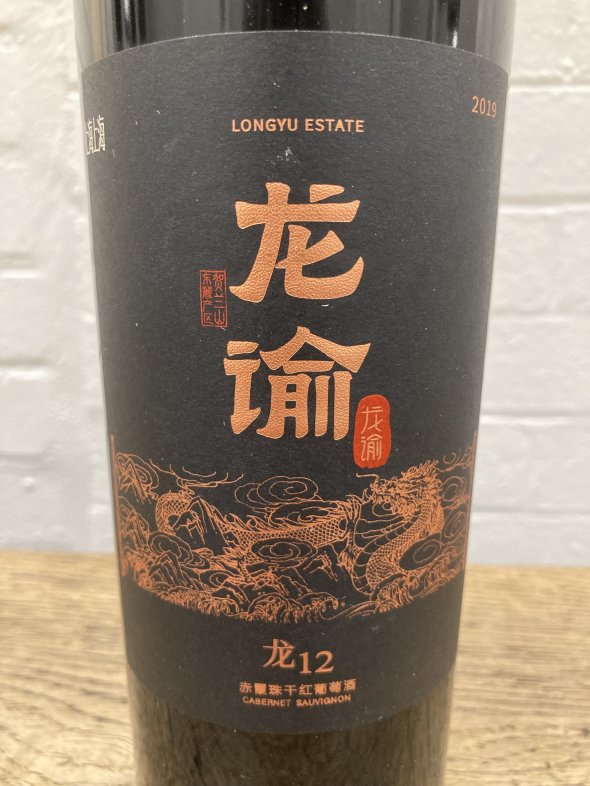 Longyu Estate Cabernet Sauvignon 